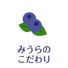 みうらのこだわり