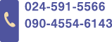 TEL:024-591-5566/024-541-3132(平日のみ9時～17時まで)